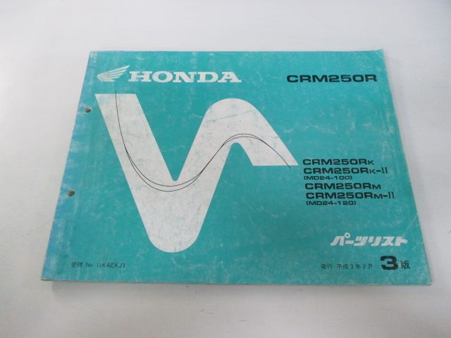 CRM250R パーツリスト 3版 ホンダ 正規 バイク 整備書 MD24-100 120 Ud 車検 パーツカタログ 整備書