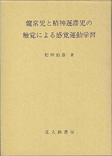  健常児と精神遅滞児の触覚による感覚運動学習 その他