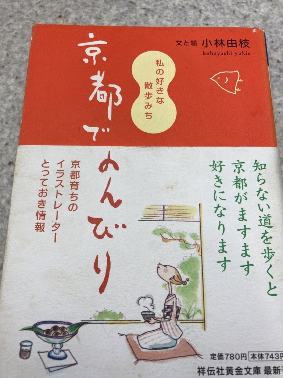 2冊まとめ 「おひとりからのしずかな京都 (SB新書)」「京都でのんびり