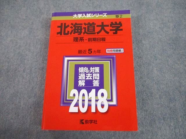 TW10-039 教学社 2018 北海道大学 理系-前期日程 最近5ヵ年 過去問と対策 大学入試シリーズ 赤本 30S1C - メルカリ