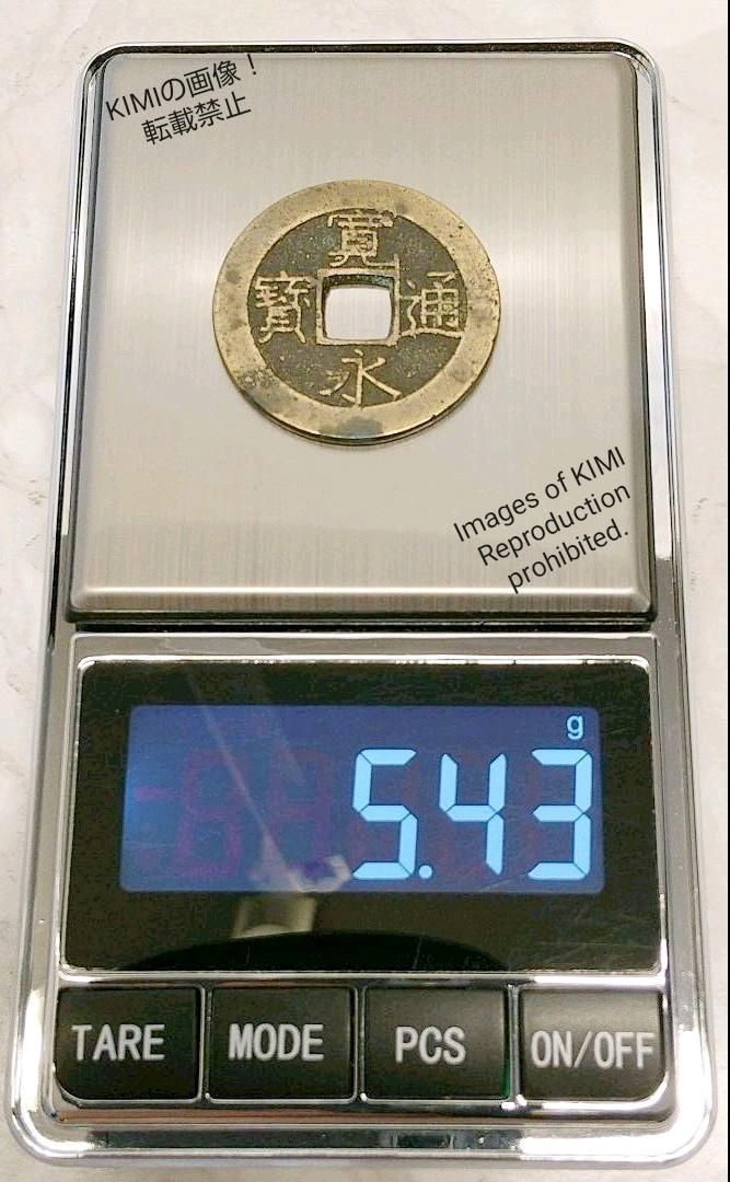 寛永通寳 寛永通宝 かんえいつうほう 波形 江戸時代 銭貨 寛永