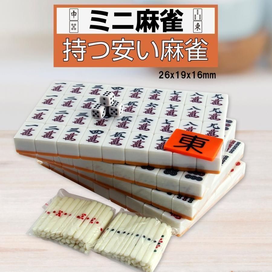 麻雀牌 麻雀パイ 麻雀セット マージャン牌 フルセット 点棒付