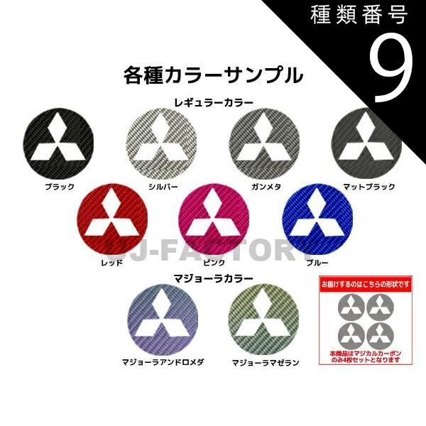 種類9：マゼラン/CEWCM-2MZ 【クリックポスト無料】ハセプロ　マジカルカーボン ホイールキャップエンブレム用三菱 トライトン LC2T（2024.2～）※18インチ純正アルミホイール用　CEWCM-2