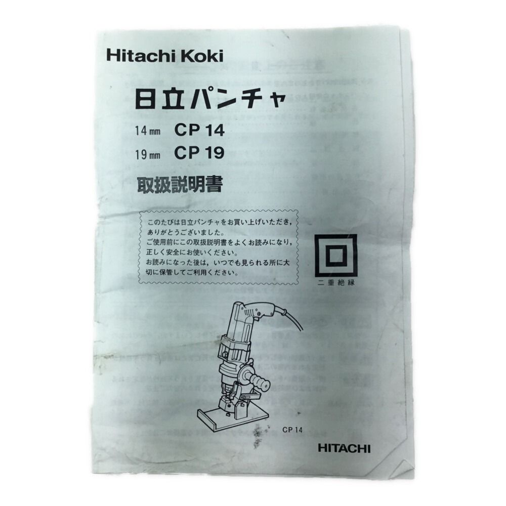 ΘΘHITACHI 日立 パンチャー コード式 ケース付 CP14 グリーン
