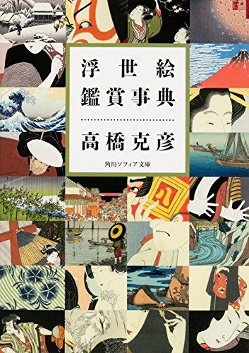 浮世絵鑑賞事典 (角川ソフィア文庫)／高橋 克彦