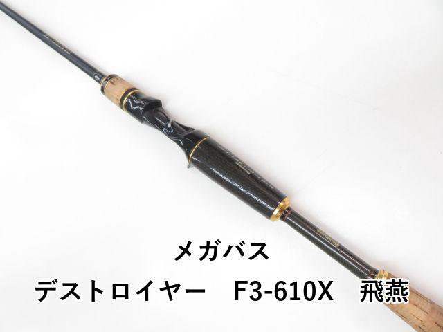 メガバス デストロイヤー F3-610X 飛燕 03-8310080008