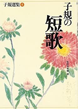 【中古】 子規の短歌 (子規選集)