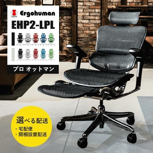 【1年保証】正規取扱店 エルゴヒューマン2(ergohuman2) オフィスチェア フレーム:グレー ヘッドレスト付き オットマン内蔵 プロ オットマン EHP2-LPL-GF