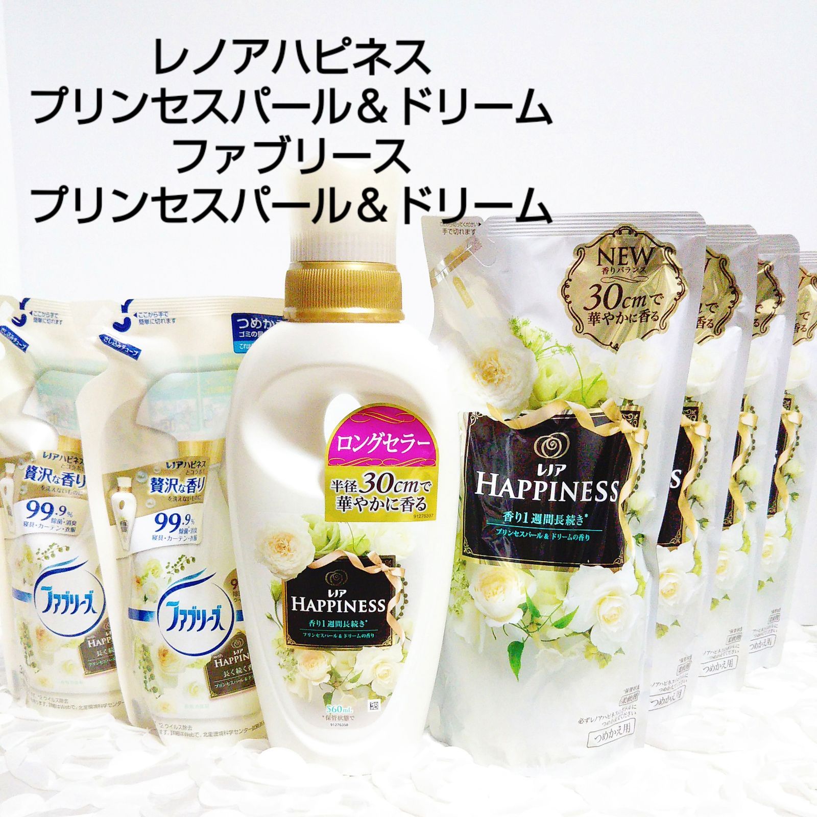 レノアハピネスとファブリーズ プリンセスパール＆ドリーム