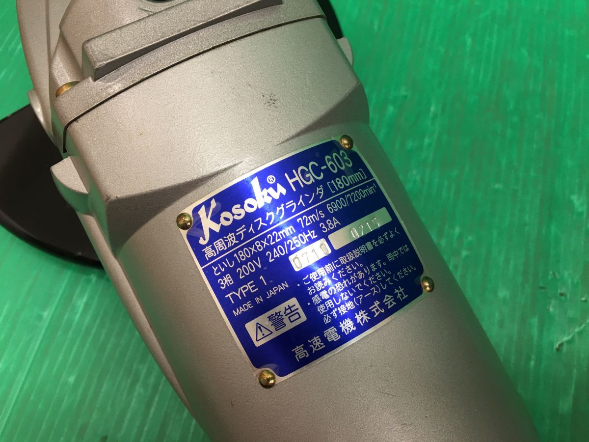 ☆高速電機 Kosoku 180mm 高周波ディスクグラインダ HGC-603 200V 三相