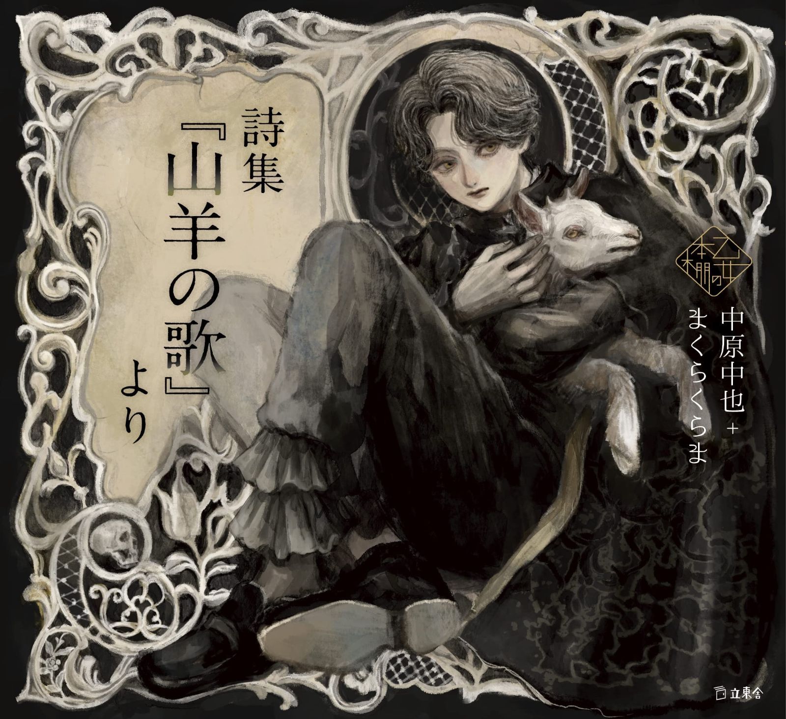 詩集 山羊の歌 より 立東舎 乙女の本棚