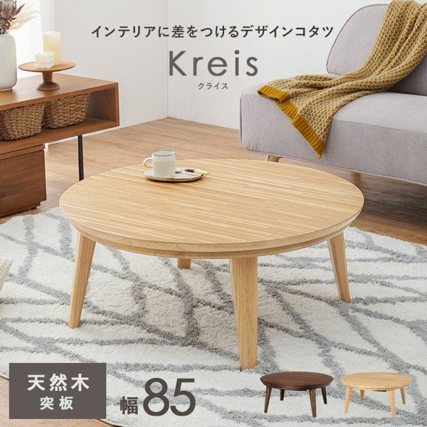 こたつテーブル おしゃれ 丸 円形 ヒーター付き ヒーターセット こたつ コタツ 幅80 幅90 センターテーブル 木製 天然木突板 600w 手元コントローラ 北欧 ID005
