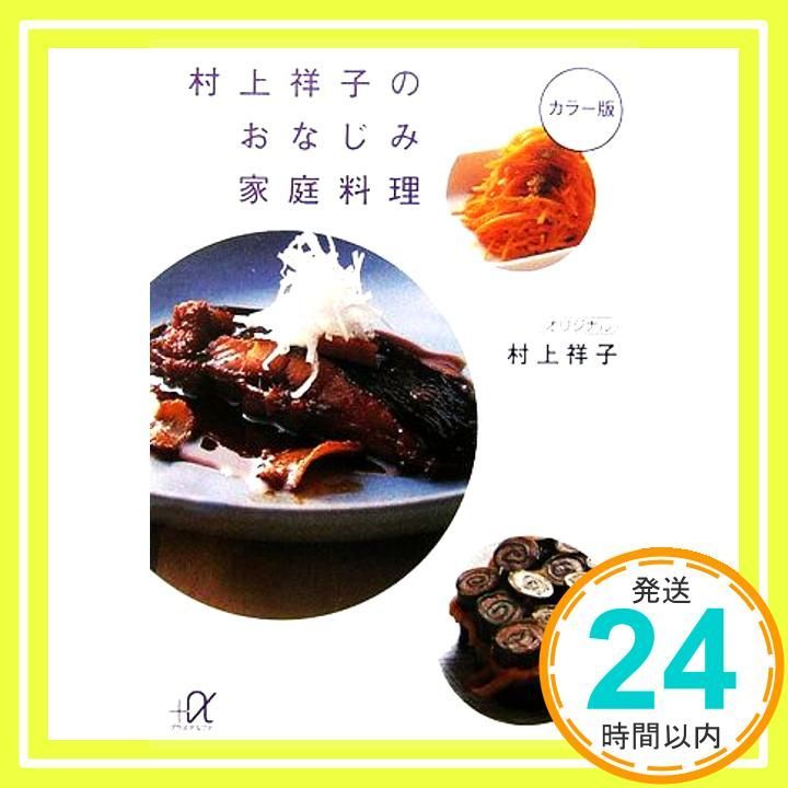 村上祥子のおなじみ家庭料理 (講談社+アルファ文庫 C 17-4) 村上