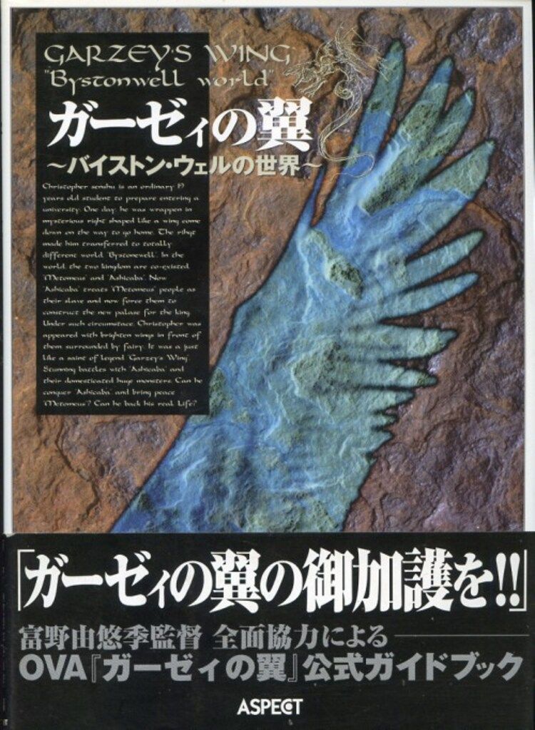 アスペクト ガーゼィの翼バイストンウェルの世界 (帯付)