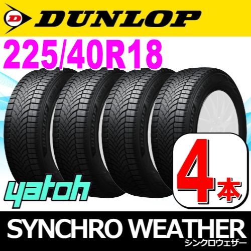225|40R18 オールシーズンタイヤ 4本セット DUNLOP SYNCHRO WEATHER 225|40R18 92V XL ダンロップ シンクロウェザー 矢東タイヤ