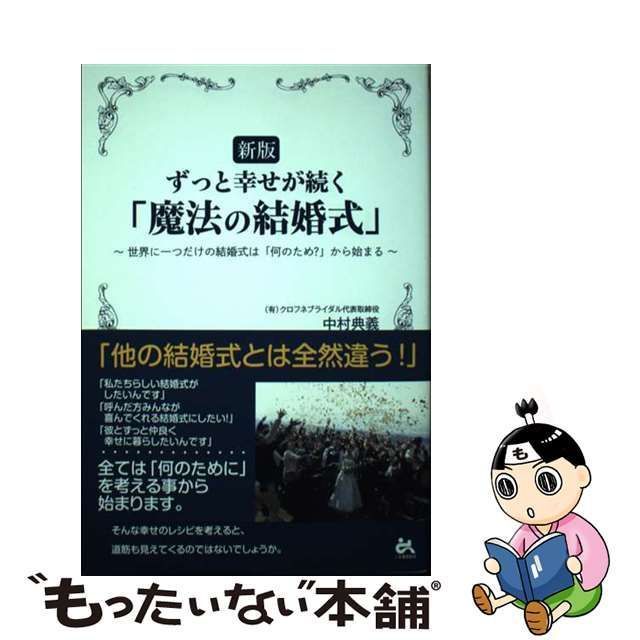 中古】 ずっと幸せが続く「魔法の結婚式」 世界に一つだけの結婚式は「何のため?」から始まる 新版 / 中村典義 / ごま書房新社 - メルカリ