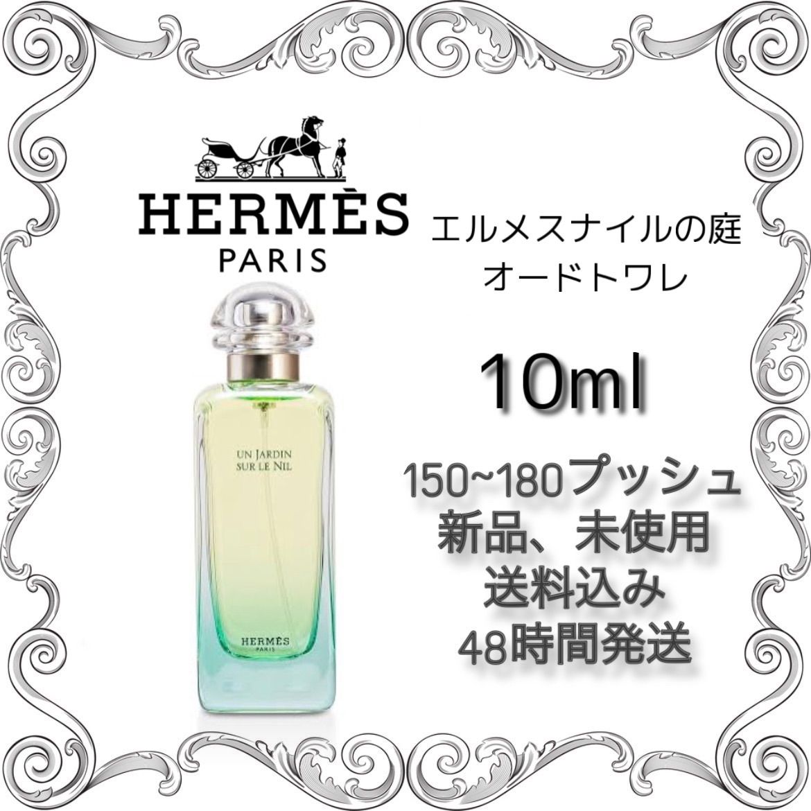 新品 お試し 香水 HERMES UN JARDIN SUR LE NIL エルメス ナイルの庭 オードトワレ 10ml HERMES 香水 エルメス  香水 - メルカリ