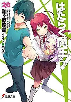 中古】 はたらく魔王さま！ ライトノベル 全24冊セット 全巻 はたらく