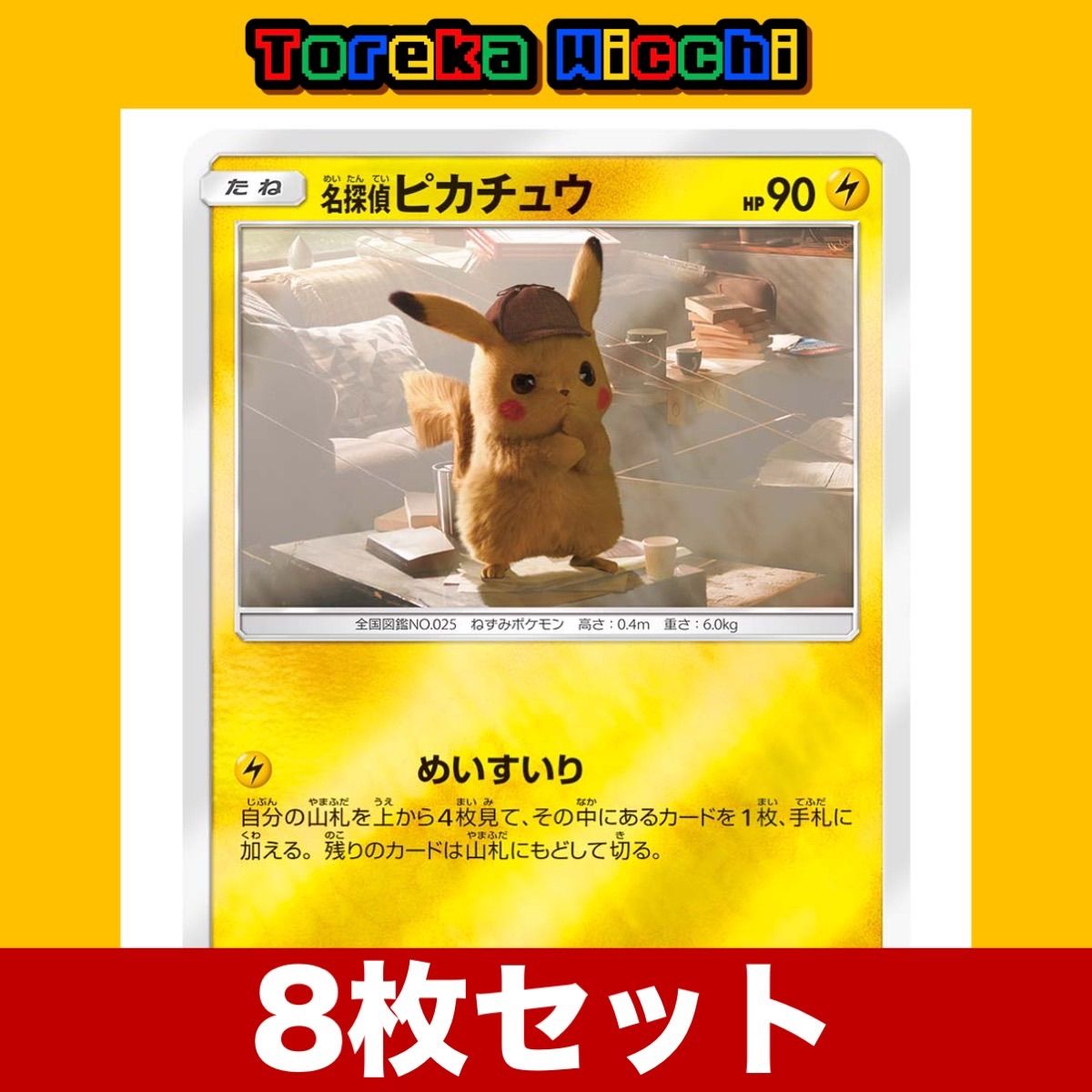 ポケモンカード 名探偵ピカチュウ（ミラー） 8枚セット - メルカリ