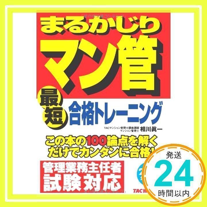 【中古】 まるかじりマン管最短合格トレーニング 平成２３年度版/ＴＡＣ/相川真一 まるかじりマン管 最短合格トレーニング 2013年度 (まるかじり