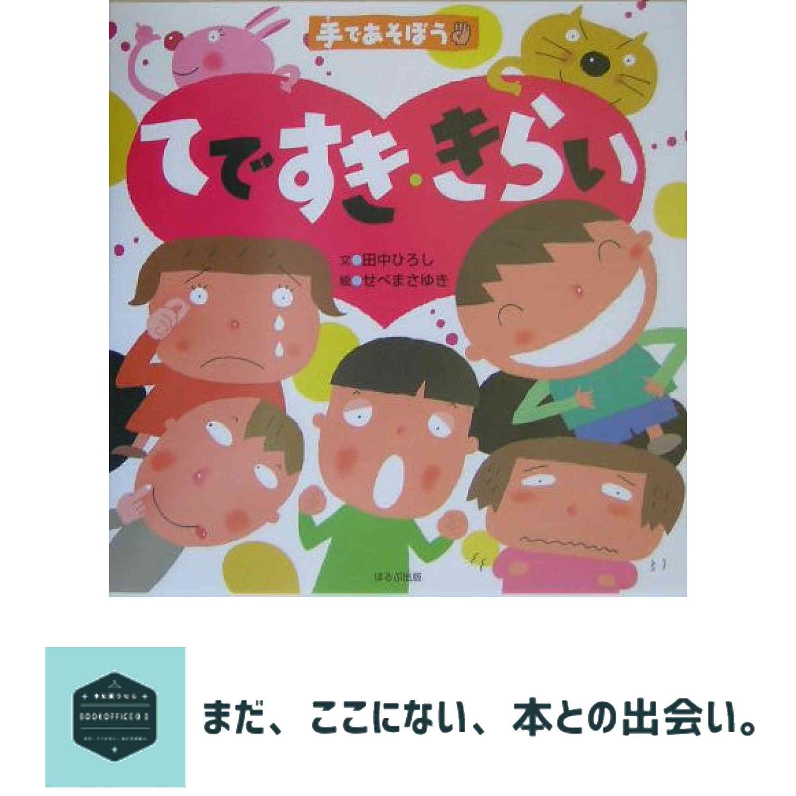 てですき きらい 手であそぼう 田中 ひろし せべ まさゆき