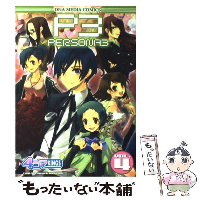 【中古】 ペルソナ３　ｆｅｓ　４コマｋｉｎｇｓ/一迅社 中古】 ペルソナ3 4コマkings 4 / 一迅社 / 一迅社 - メルカリ