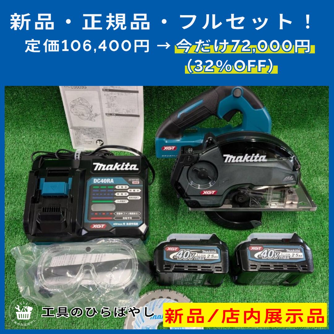 未使用品【 makita / マキタ 】 CS003GRDX 125mm 充電式チップソー 40V 
