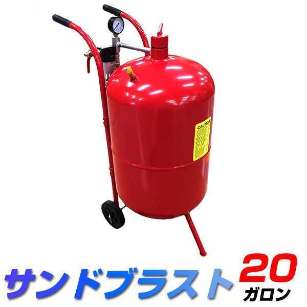 送料無料 サンドブラスト 20ガロン サンドブラスター 直圧式 錆落としや塗料の剥離に サンドブラストガン サビ落とし 塗装剥がし 塗装 下地処理 ペイント ガラスアート ガラス 工芸 WEIMALL ウェイモール