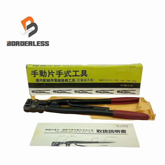 JST 日本圧着端子製造株式会社 手動片手式工具 YNT-2216 屋内配線用電線接続工具 圧着端子用 109341