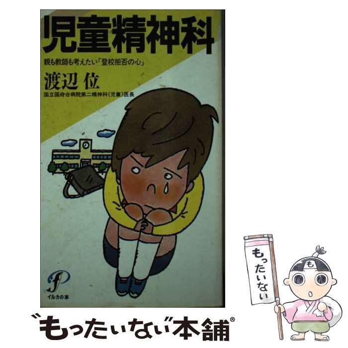 【中古】 児童精神科 親も教師も考えたい「登校拒否の心」/プレジデント社/渡辺位 中古】 児童精神科 親も教師も考えたい「登校拒否の心」 （イルカの