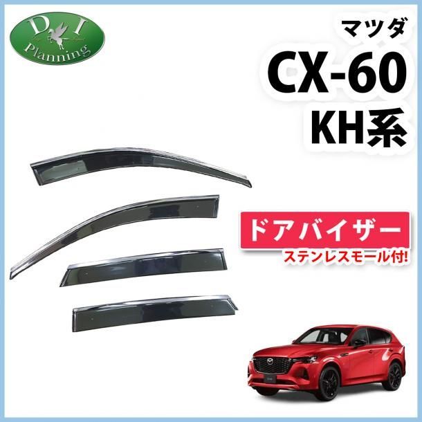 マツダ 新型 CX-60 KH系 ステンレスモール付きドアバイザー