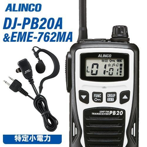 ALINCO DJ-PB20 トランシーバー 【公式通販】