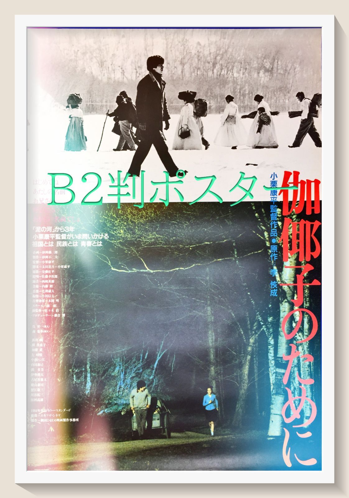 03293『伽倻子のために』B2判映画ポスター非売品劇場公開時