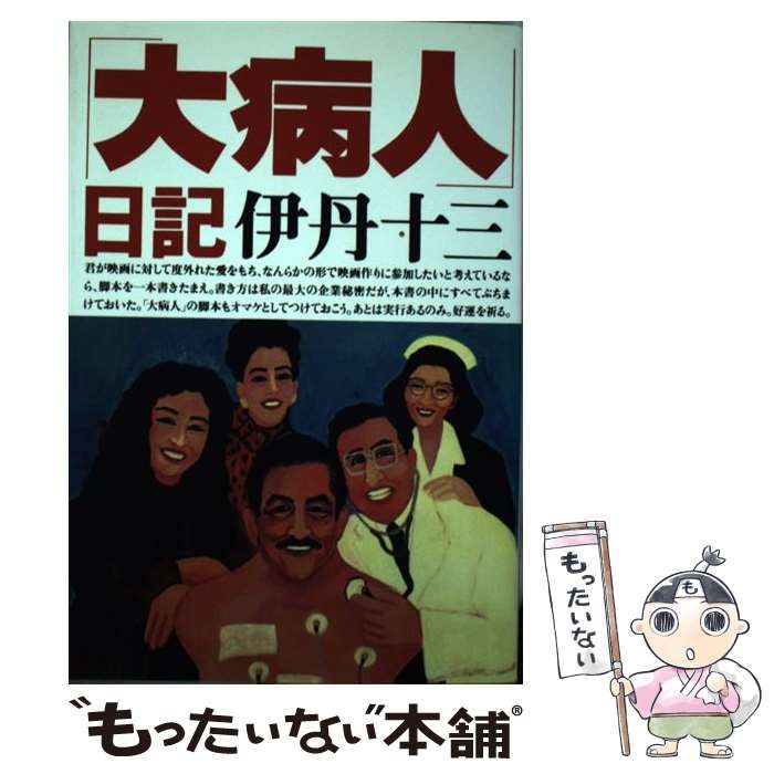 大病人日記　伊丹十三著 Amazon.co.jp: 大病人 [DVD] : 三國連太郎, 宮本信子, 津川雅彦