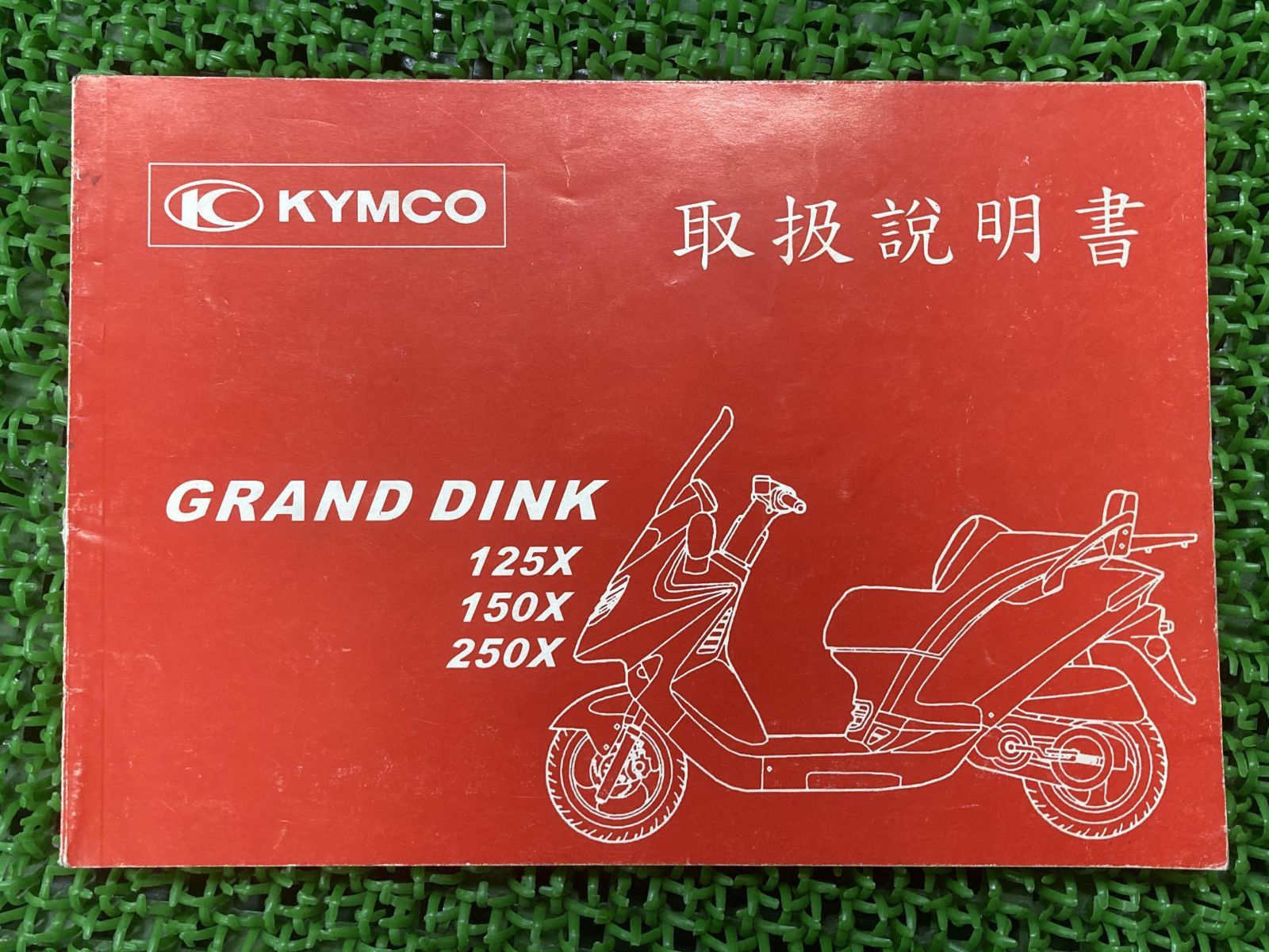 グランドディンク125X グランドディンク150X グランドディンク250X 取扱説明書 キムコ 正規 中古 バイク 整備書 GRANDDINK KYMCO 日本語版