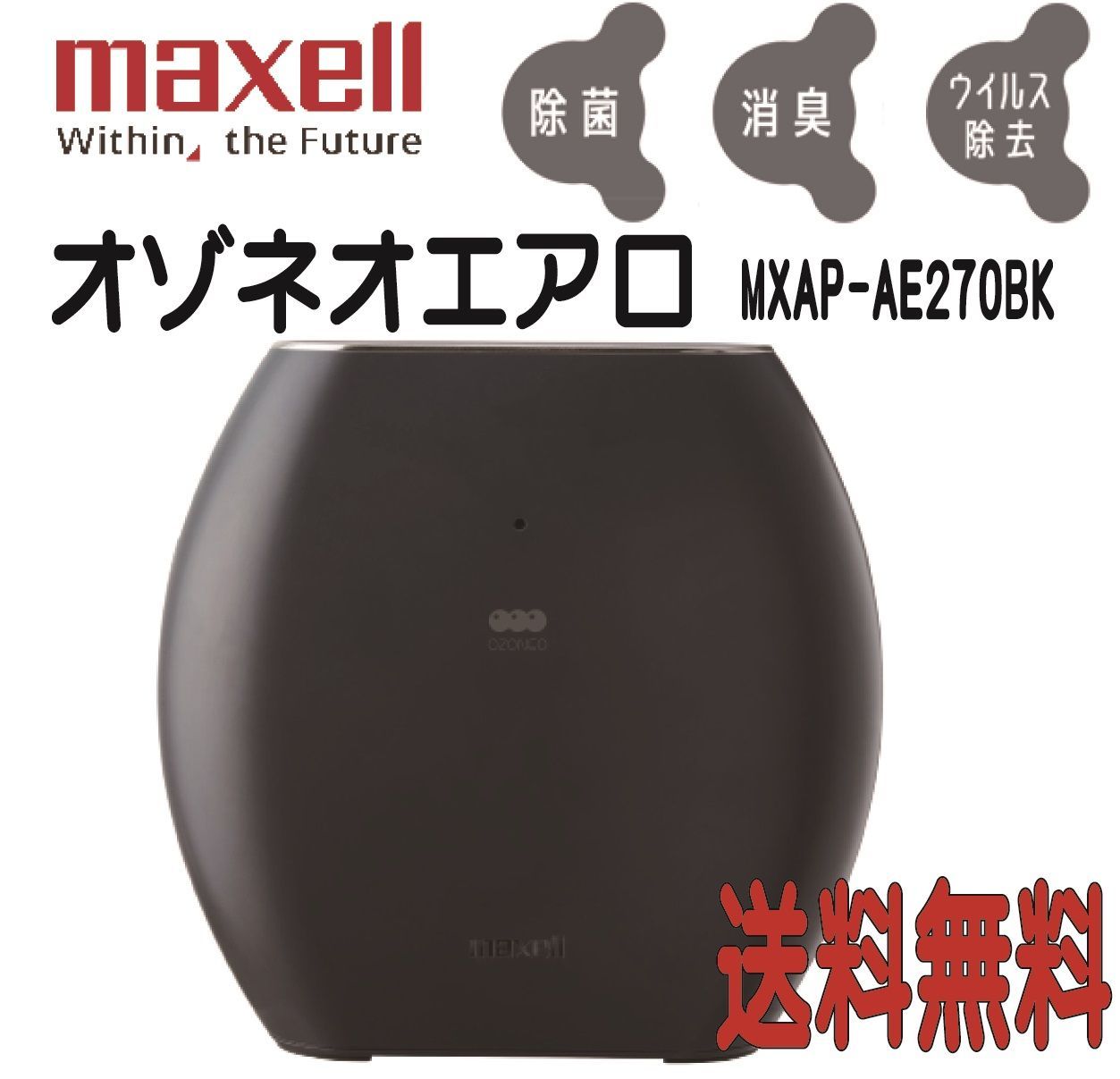 オゾン除菌消臭器 オゾネオエアロ MXAP-AE270BK ～20畳迄対応 www