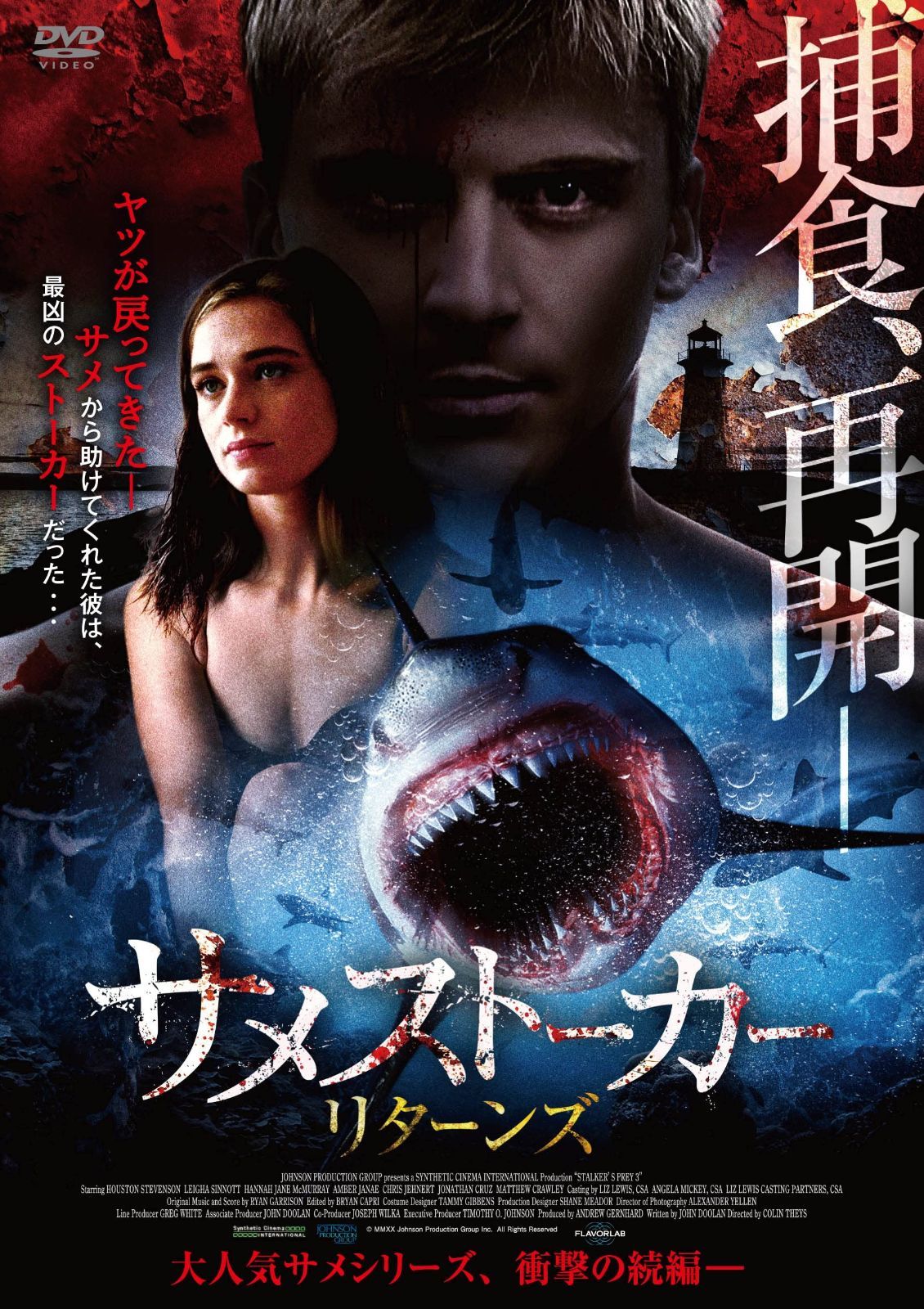 サメストーカー リターンズ DVD