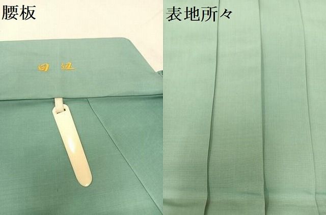 平和屋着物○男性 馬乗り袴 色無地 白群色 正絹 逸品 AAAY1732np
