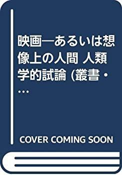 【中古-非常に良い】 映画 あるいは想像上の人間 人類学的試論 (叢書・ウニベルシタス)
