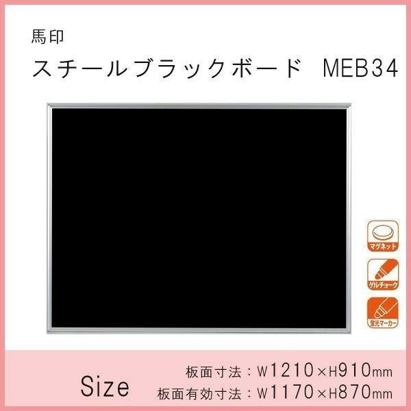 馬印 スチールブラックボード 1210×910mm MEB34