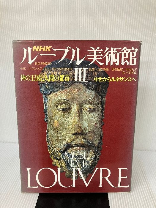 NHKルーブル美術館 3 神の王国と人間の都市 NHK出版 中山 公男 - メルカリ