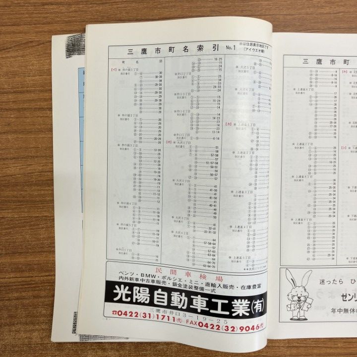 △01)【同梱不可】ゼンリン住宅地図 1991年 東京都三鷹市/ZENRIN
