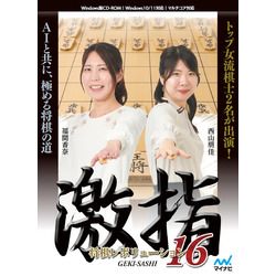 【新品・2営業日で発送】マイナビ 将棋レボリューション 激指16