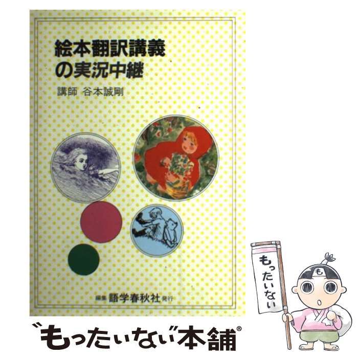 【中古】 絵本翻訳講義の実況中継/語学春秋社/谷本誠剛 絵本翻訳講義の実況中継 （実況中継シリーズ） / 谷本 誠剛