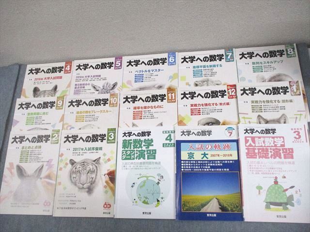 FG10-007 東京出版 大学への数学 2016年4月～2017年3月号/臨時増刊 計15冊 雲幸一郎/浦辺理樹/横戸宏紀/森茂樹/他多数 112L1D