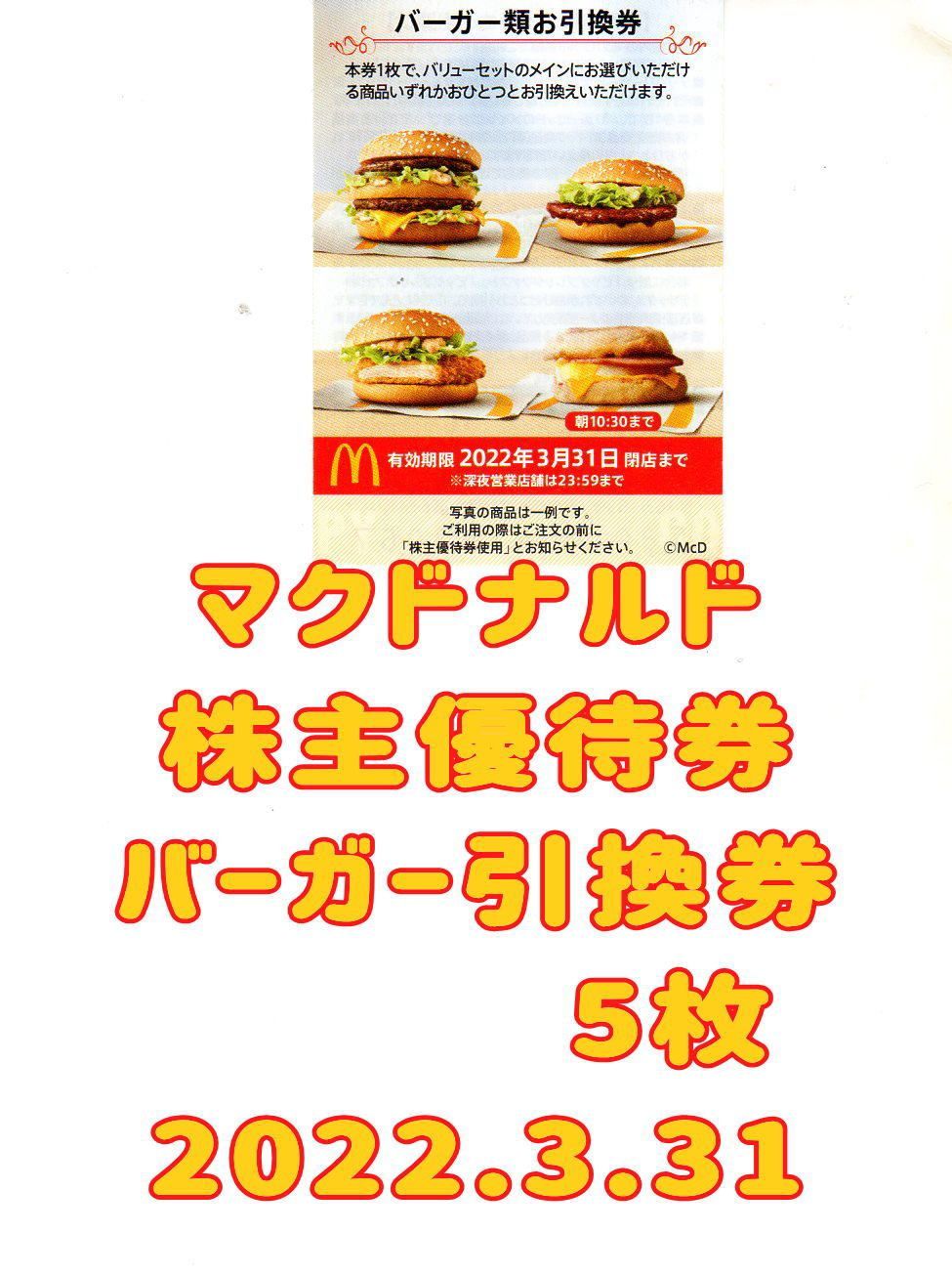 マクドナルド 株主優待券 ５シート - フード・ドリンク券