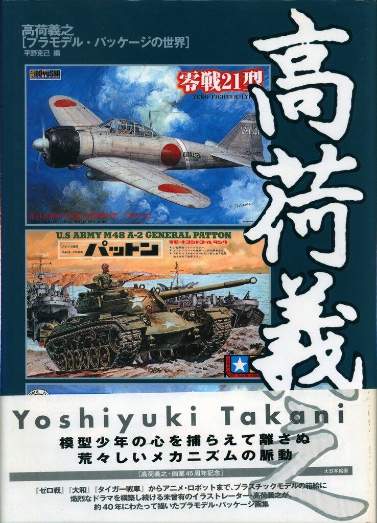 大日本絵画 高荷義之 高荷義之プラモデルパッケージの世界 (帯付)