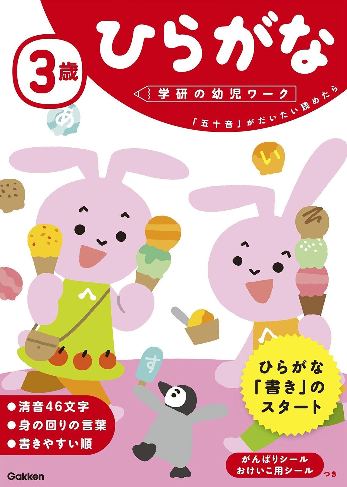 驚きの破格値 3歳 ひらがな (学研の幼児ワーク) その他