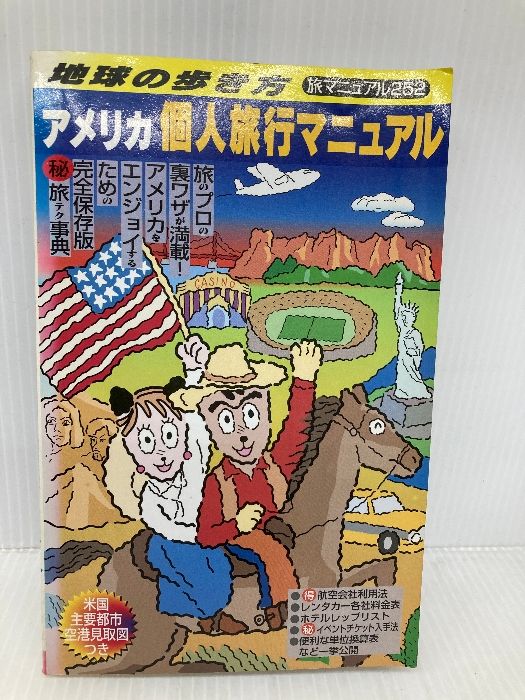 アメリカ個人旅行マニュアル 1998~99年度版 (地球の歩き方 旅マニュアル 252) ダイヤモンド・ビッグ社 地球の歩き方編集室