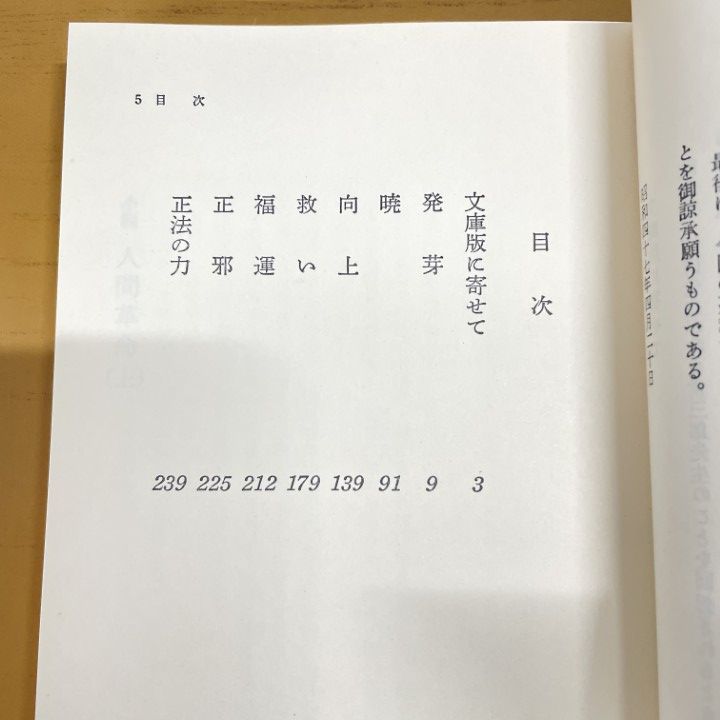 小説 人間革命 上・下巻 戸田城聖 ○01)【同梱不可】小説 人間革命/上